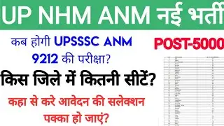 UP NHM ANM नई भर्ती| NHM ANM 5000 पदो पर होगी भर्ती| UPSCCC ANM. LATEST NEWS| #UPSSSCANMBHARTI #ANM
