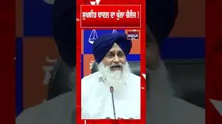 Sukhbir Badal ਦਾ ਖੁੱਲਾ ਚੈਲੰਜ ! Bikram Singh Majithia | Shironamani Akali Dal