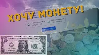 Что нужно для монетизации?