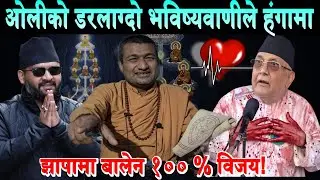 ओलीको ड'रलाग्दो भविष्यवाणी गरे तान्त्रीक गुरुले। झापामा बालेनको जितको घोषणाले तरङ्ग Balen Jhapa News