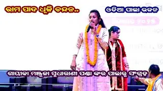 ରାମ ପାଦ ଧୂଳି ଚନ୍ଦନ -ODIA PALA BHAJAN ||  RAMA PADA DHULI CHANDANA|| pala bhajan collection