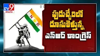 Puducherry Election Results : NR Congress close to clear majority - TV9