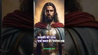 यीशु मसीह के साथ सब कुछ मुमकिन है||#shortvideo #shortsfeed #motivation #jesuschrist #jesus #masih200