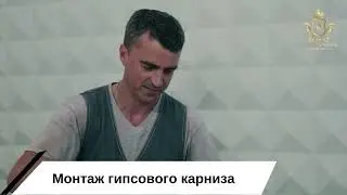 Монтаж гипсового карниза Royalty Decor