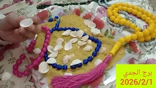 برج الجدي 🎀 خبرين حلوين 🔐 مفاجأة 🔥 بيتأمرو عليك ويضحكون في وشك 👌 مراقبه 😊 محكمة وعداله 👁️ بشري حمل 