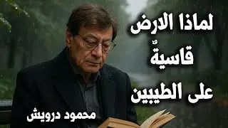 لماذا الارض قاسيةٌ على الطيبين - محمود درويش