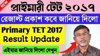 Primary TET 2017 Result।Primary TET 2021 31st Jan Result।Primary TET 2017 Result News today।Result।