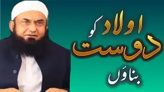 Aulad Ko Dost Banao ||  Molana Tariq Jameel ||  #Aulad  #Allah  #Islam