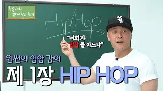 이것도 모르는데 쇼미를 봐? 🎤원썬의 힙합강의🎧