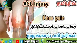 How to recover after ACL injury in tamil | anterior cruciate ligament in tamil | acl surgery exercis