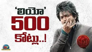 Vijay Thalapathy's LEO World Wide Collections..! | Lokesh Kanagaraj | Trisha | @NTVENT