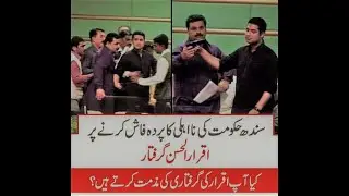 Iqrar Ul Hassan | Sting Operation In Sindh  Assembly | Complete Video | SareAam | Team  Iqrar Fan