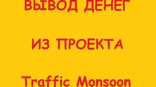 Вывод Денег #1 - Traffic Monsoon