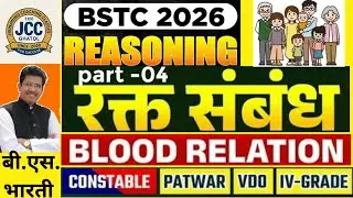 Blood relation part-04/रक्त संबंध-04/रिश्ते |Reasoning/मानसिक योग्यता/मेंटल एबिलिटी by Bharti sir 
