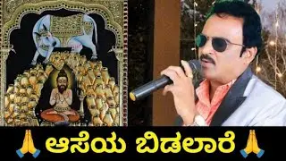 🌹🙏🙏🙏🌹 ಆಸೆಯ ಬಿಡಲಾರೆ ಸಿದ್ದಲಿಂಗೇಶ್ವರನೇ 🎶🌹