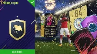 Гибрид Стран SBC🔥  (Испытания подбора команд) FIFA 18