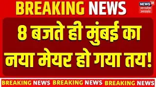 BMC New Mayor News : 8 बजते ही मुंबई का नया मेयर हो गया तय ! | Eknath Shinde   Top News | BJP