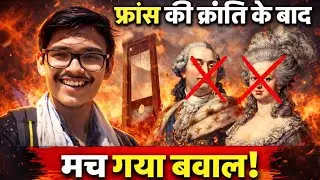 फ्रांसीसी क्रांति: विद्रोह से गणतंत्र तक का सफर | French Revolution Full Summary