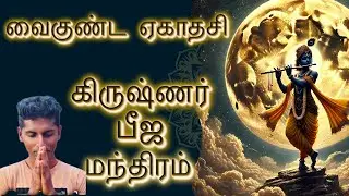 தமிழில் முதல்முறையாக கிருஷ்ணர் பீஜ மந்திர விளக்கம்