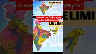 Delimitation అంటే ఏమిటి? దక్షిణ రాష్ట్రాలు ఎందుకు భయపడుతున్నాయి?