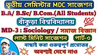 Bankura University 3rd Semester MDC Sociology Suggestion // 3rd Sem MDC Sociology Important Question