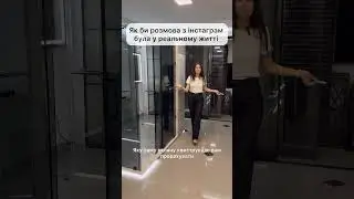 Якби розмова з інстаграм була в реальному житті | Space Glass