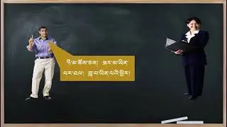 3རྟགས་ལན་འདེབས་ཚུལ།   1 output