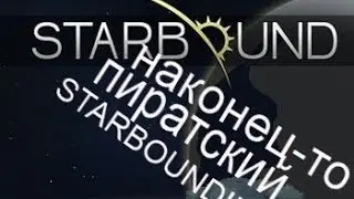 Где скачать пиратский  Starbound(ссылка в описании)