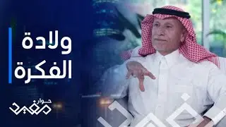 حوار مفيد | الحلقة 16 | ولادة فكرة بتيل الوجهة الأشهر لأفخم أنواع التمور