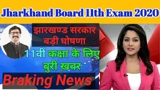 Jac board 11th exam 2020 || 11th class ka exam date || 11th ka exam kab hoga 2020.