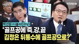 “골프공에 즉.강.끝 김정은 뒤통수에 골프공으로?”  박선원 더불어민주당 의원 | 국방위 국정감사 (24.10.8.) | 국회방송