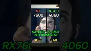 Rtx 4060 vs rx 7600 что выбрать? #shorts #blagopc