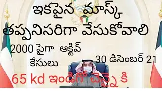 International flights today updates. Kuwait telugu news..dubai. Saudi Arabia..Qatar..30 December 21
