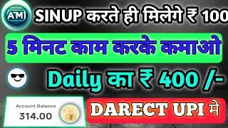 Atm app se paisa kase kamaye/ Atm me wedral kase lagye / new erning app Don't mis video /today loot