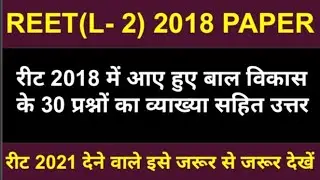 REET LEVEL 2 PREVIOUS YEAR PAPER 2018 | REET PREVIOUS YEAR PAPER | REET LEVEL 2  PREVIOUS SCIENCE |