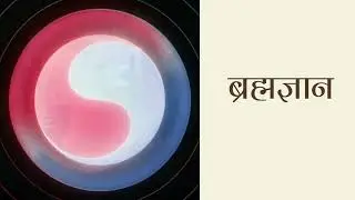 ब्रह्मज्ञान
