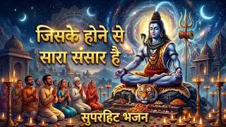 जिसके होने से संसार है - महादेव का प्यारा भजन | #Desi Comedy Music