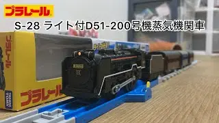 【プラレール開封】S-28 ライト付D51-200号機蒸気機関車