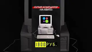 Купил ПК на Авито за 1900 рублей. Смогу ли окупиться? #shorts #пк