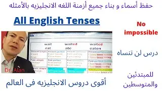 كيف تحفظ أسماء وتكوين جميع أزمنة الانجليزيه بالأمثله للمبتدئين والمتوسطين - أقوى دروس اللغه - د/ ألن