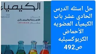 حل اسئله الدرس الحادي عشر باب الكيمياء العضويه ص492 كتاب الامتحان كيمياء ثانوية عامة 2026