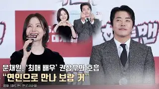 [interview] Kwon Sangwoo, Moon Chaewon | Movie [Project Y] press conference