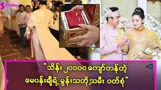 ရွှေသားနှစ်ပိဿာကျော် ၊ သိန်း ၂၀၀၀၀ ကျော်တန် မွန် သတို့သမီး ဝတ်စုံကို ၂ လကျော် ကြာ ဖန်တီးခဲ့ရ