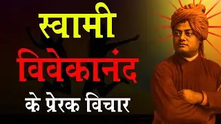 स्वामी विवेकानंद के जीवन-बदलने वाले प्रेरक विचार | Motivation Thoughts Swami Vivekananda&rsquo;s