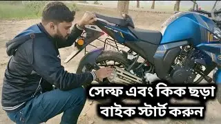 সেল্ফ ছাড়া বাইক স্টার্ট করুন খুব সহজে | Bike Start without self 😊
