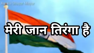 Best independence Day heart touching song 2018 || new WhatsApp status || 15 August status
