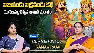 Ramaa Raavi NEW Interesting STORY 2026 | RAMAA RAAVI NEW STORIES | Bedtime Stories |SumanTV Programs