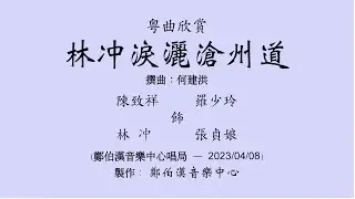 “林冲淚灑滄州道”陳致祥飾林冲、羅少玲飾張貞娘