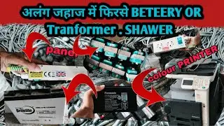 😱 In Alang ship again BETEERY OR TRANFORMER || SHAWER || PANEL || COLOUR PRINTER 🖨️|| cheapest....