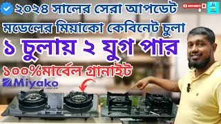 মিয়াকো ব্রান্ডের মার্বেল গ্রানাইট চুলার দাম জানুন।। Miyako Marble Granite gas Stove Price In BD 2024